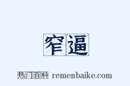 窄逼是什么意思的图片